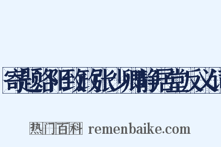 寄题洛阳致政张少卿静居堂反义词是什么意思的图片